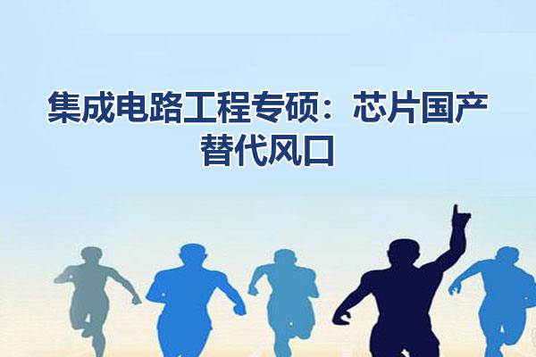 集成电路工程专硕